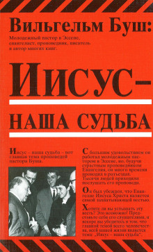 Иисус - наша судьба