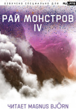 Рай Монстров. Том 4