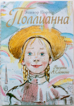 Поллианна