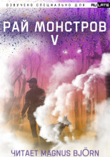 Рай Монстров. Том 5