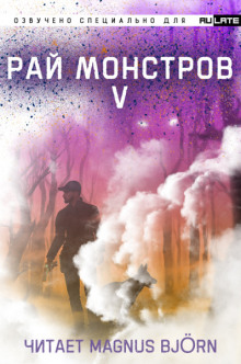 Рай Монстров. Том 5