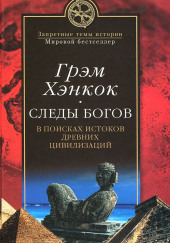 Следы богов. В поисках истоков древних цивилизаций