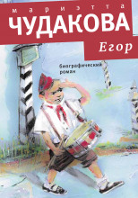 Егор. Биографический роман. Книжка для смышленых людей от десяти до шестнадцати лет