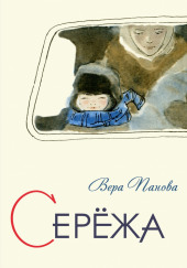 Серёжа