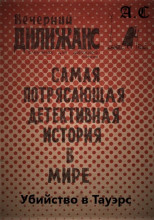 Убийство в Тауэрс: Самая потрясающая детективная история в мире