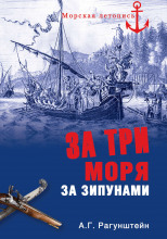 За три моря за зипунами. Морские походы казаков на Чёрном, Азовском и Каспийском морях