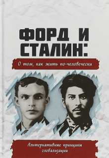 Форд и Сталин. О том, как жить по-человечески. Альтернативные принципы глобализации