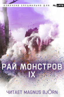 Рай Монстров. Том 9