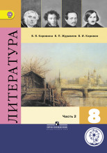 Фонохрестоматия к учебнику «Литература. 8 класс»