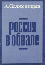 Россия в обвале