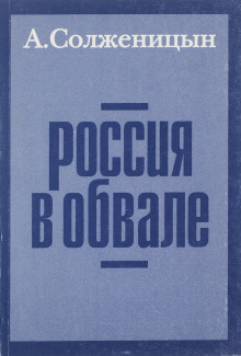 Россия в обвале