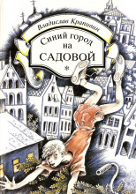 Синий город на Садовой