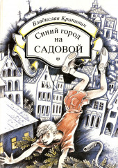 Синий город на Садовой