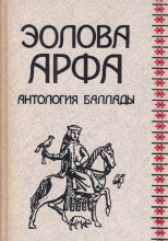 Эолова арфа. Антология баллады