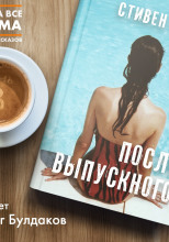 После выпускного