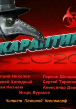 #КАРАНТИН2020