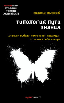 Человек на пути знания. Этапы и рубежи толтекской традиции познания