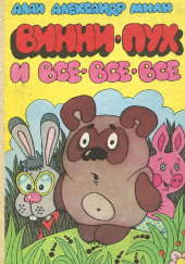 Винни-Пух и все-все-все