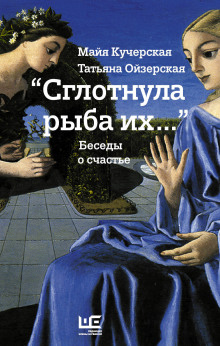 "Сглотнула рыба их…" Беседы о счастье