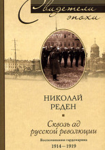 Сквозь ад русской революции. Воспоминания гардемарина. 1914-1919