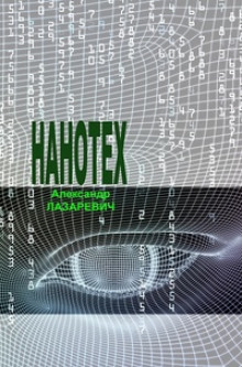 Сеть «Нанотех»