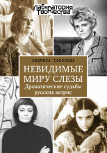 Невидимые миру слезы. Драматические судьбы русских актрис