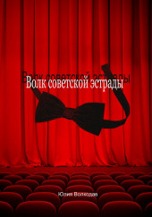 Волк советской эстрады