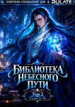 Библиотека Небесного Пути 2
