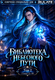 Библиотека Небесного Пути 2