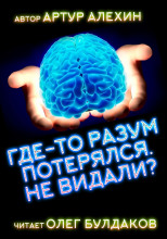 Где-то разум потерялся, не видали?