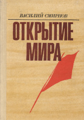 Открытие мира. Книга 3