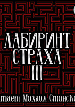 Лабиринт Страха 3