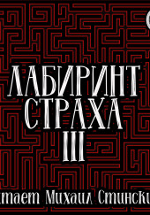 Лабиринт Страха 3