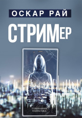 Стример