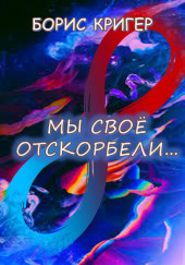 Мы своё отскорбели...