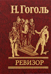 Ревизор