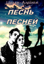 Песнь песней