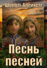 Песнь песней