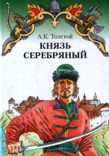 Князь Серебряный