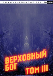 Верховный Бог. Том 3