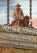 Мёртвые помнят