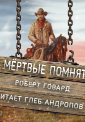 Мёртвые помнят