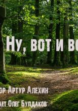 Ну, вот и всё