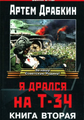 Я дрался на Т-34. Книга вторая