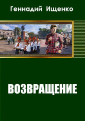 Возвращение