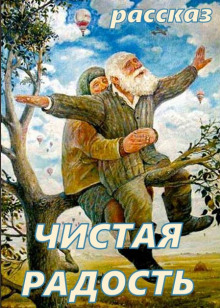 Чистая Радость