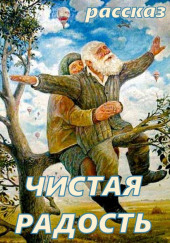 Чистая Радость