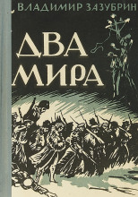 Два мира