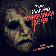 Семейный вечер