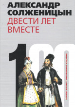 Двести лет вместе. Часть I. В дореволюционной России